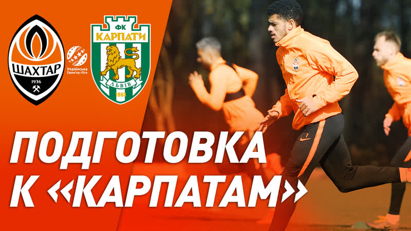 Как шахтер готовится к карпатам открытая тренироа перед матчем в харькове