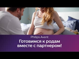 Школа philips avent подготоа к родам