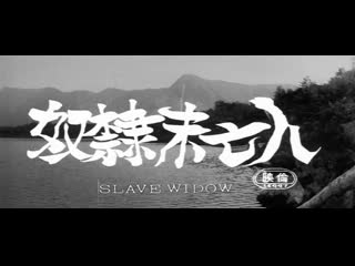 Slave widow / dorei mibôjin / 奴隷未亡人 (1967) dir mamoru watanabe