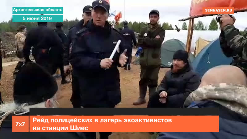 Рейд полицейских в лагерь экоактивистов на станции шиес