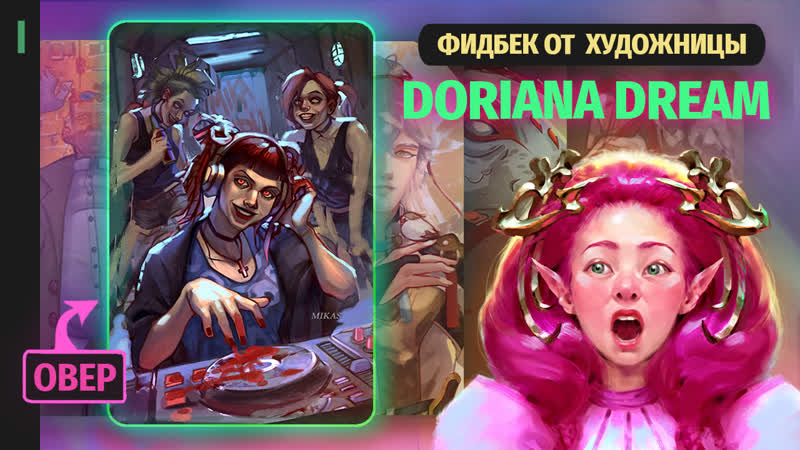 Фидбек подписчикам паблика doriana dream art часть 1
