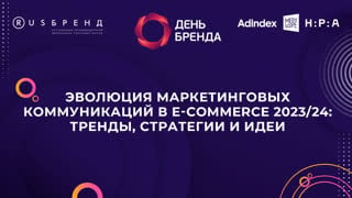 День бренда 2023 эволюция маркетинговых коммуникаций в e commerce 2023/24 (часть 1 и 2 )