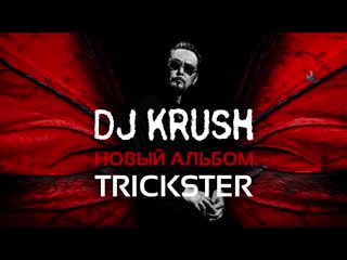 Dj krush trickster