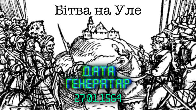 "дата генератар" 27 студзеня перамога на уле