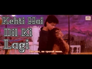 Kehti hai dil ki lagi raju ban gaya gentleman ¦ shah rukh khan ¦ juhi chawla ( )