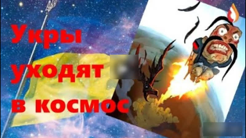 Укры уходят в космос