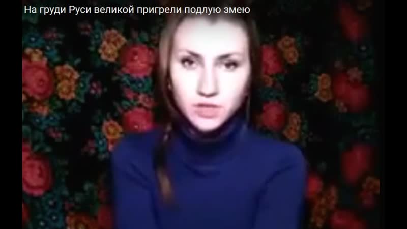 На груди руси великой пригрели подлую змею