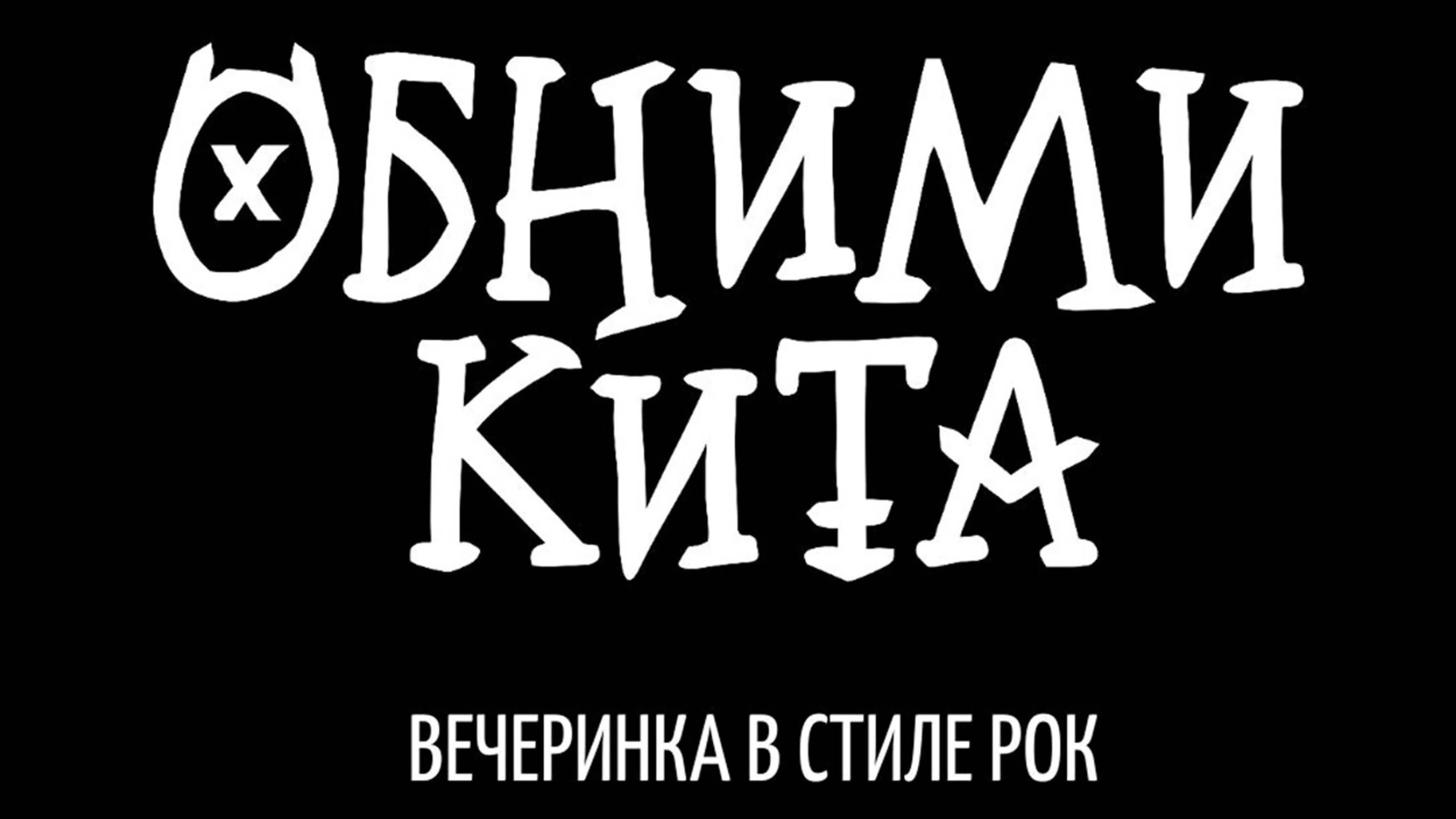 😈 встреча с группой «обними кита» | вечеринка в стиле рок! - BEST XXX TUBE