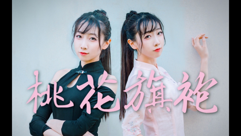 【西四】桃花旗袍❉高跟旗袍 三次元舞蹈 舞蹈 bilibili 哔哩哔哩 av11123776