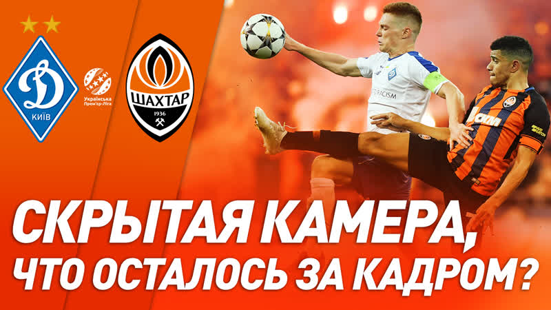 Драма на нск олимпийский скрытая камера на матче динамо – шахтер