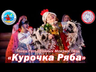 Русский народный танец «курочка ряба»