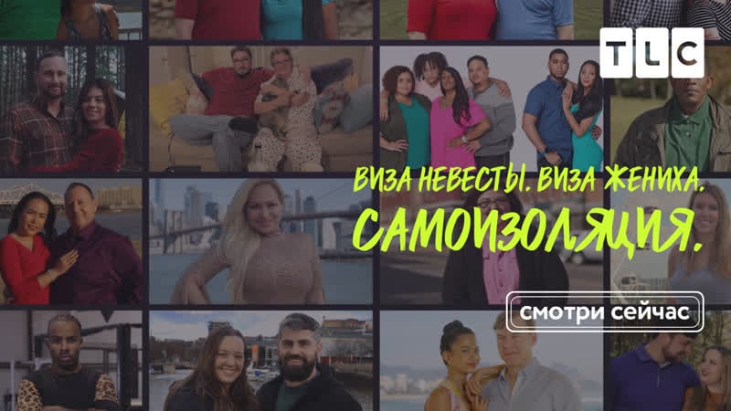 Tlc | виза невесты виза жениха самоизоляция | 5 выпуск