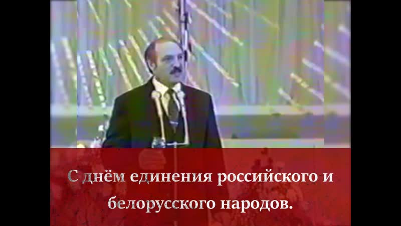 2 апреля 1996 года борис ельцин и александр лукашенко подписали в кремле договор об образовании сообщества двух государств