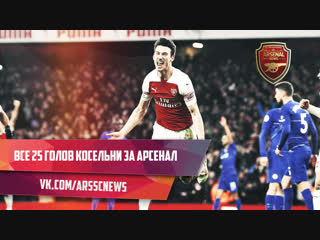 Laurent koscielny all 25 goals for arsenal