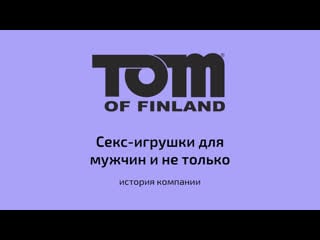 Tom of finland секс игрушки для мужчин и не только