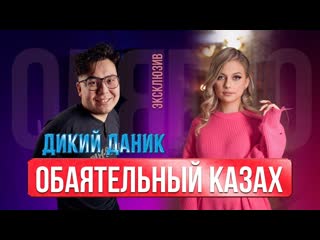 Дикий даник – казахстан моя мама, а россия папа