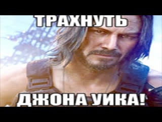 Трахнуть джона уика