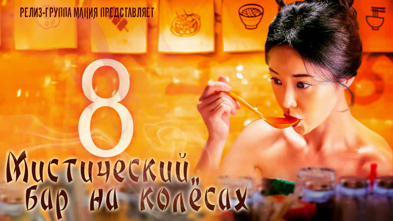 [mania] 8/12 [720] мистический бар на колёсах / mystic pop up bar / twin bar