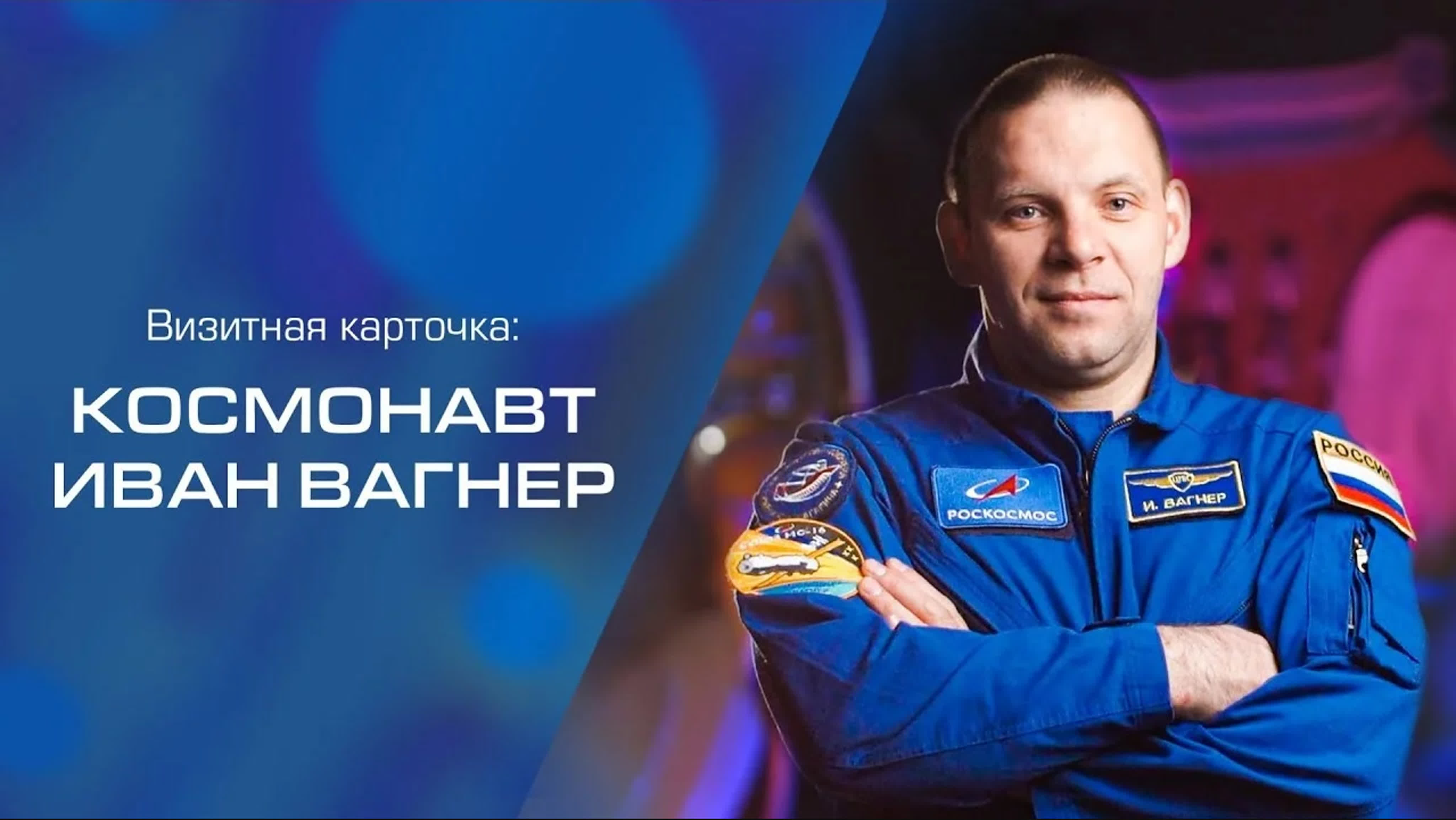 Космонавт иван вагнер нижегородский планетарий