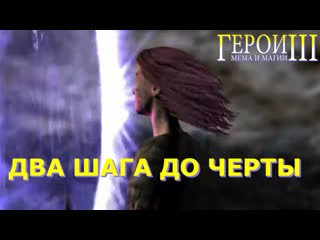Два шага до черты (герои 3)
