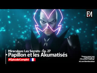 Miraculous les secrets – wébisode 27 | «papillon et les akumatisés»