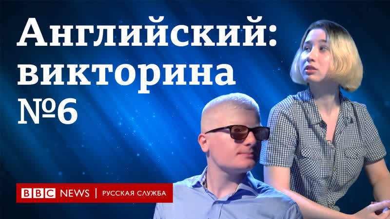 Английский язык уроки и тесты викторина "пятерка по английскому" №6 / ввс / learning english