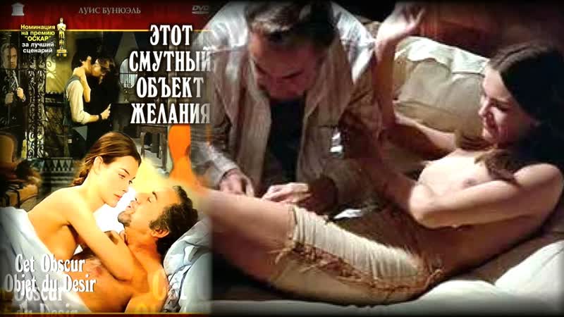 Этот смутный объект желания / cet obscur objet du désir / that obscure object of desire (1977)