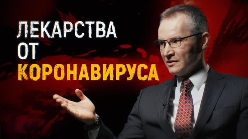 Лекарства от covid 19 / эпидемия с антоном красовским
