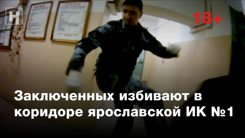 «наказывай кого надо пожестче» новое видео из ярославской ик 1