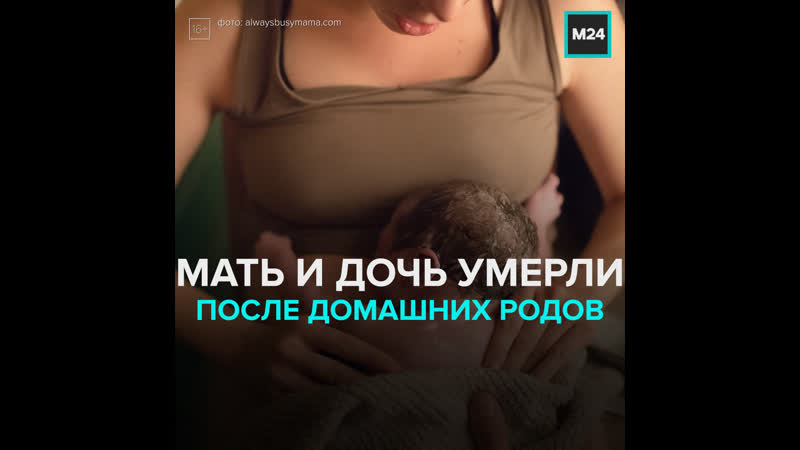 В мытищах женщина и ребёнок погибли после домашних родов москва 24