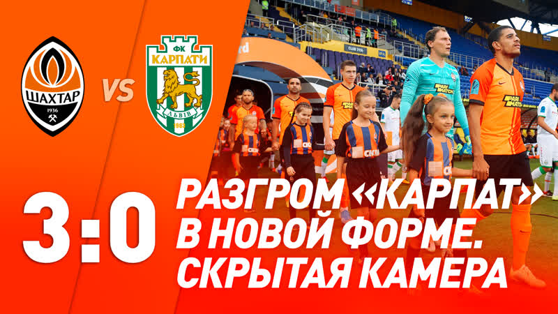 Шахтер – карпаты скрытая камера команда девочек и новая форма