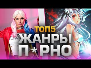 Daifivetop топ5 жанров прно