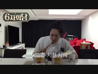 Kbs［6자회담］update kbs 6자회담 김희철 치킨 asmr