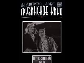 Потерянный рай (1937) грузия фильм