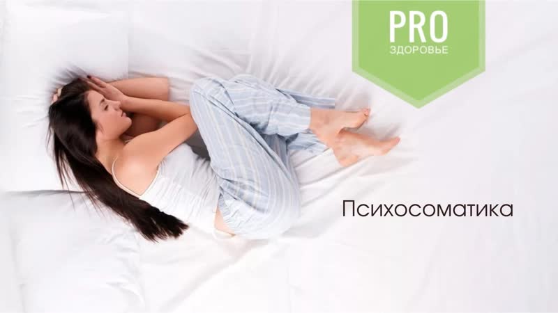 Live психосоматика