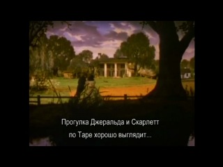 Ветром porn video – Вырезанная (переснятая) сцена из фильма "унесённые ветром"