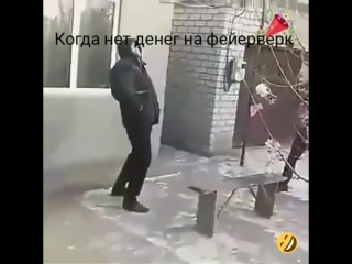 Когда нет денег на феерверк !!!)))))