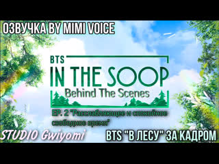 [озвучка by mimi voice] [bts "в лесу" behind] ep2 'relaxed and peaceful free time' bts in the soop