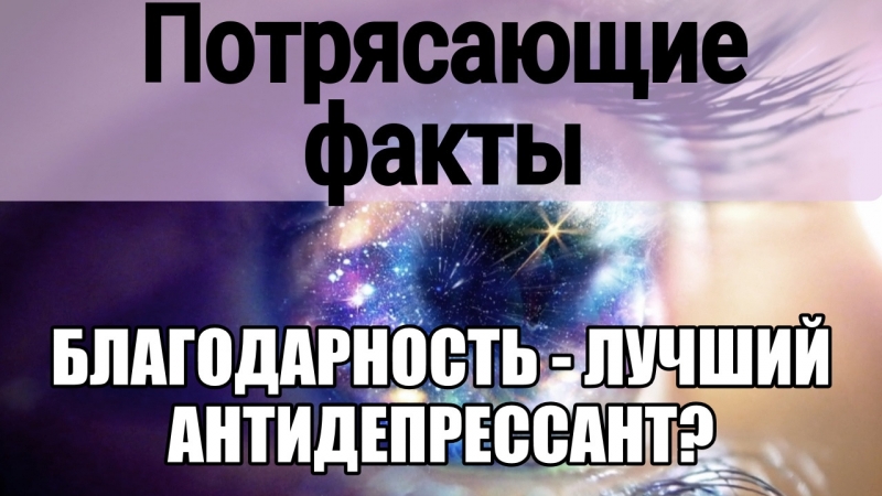 Психолог, телесный терапевт как избавиться от депрессии, стресса, плохого настроения сила благодарности, позитивного мышления