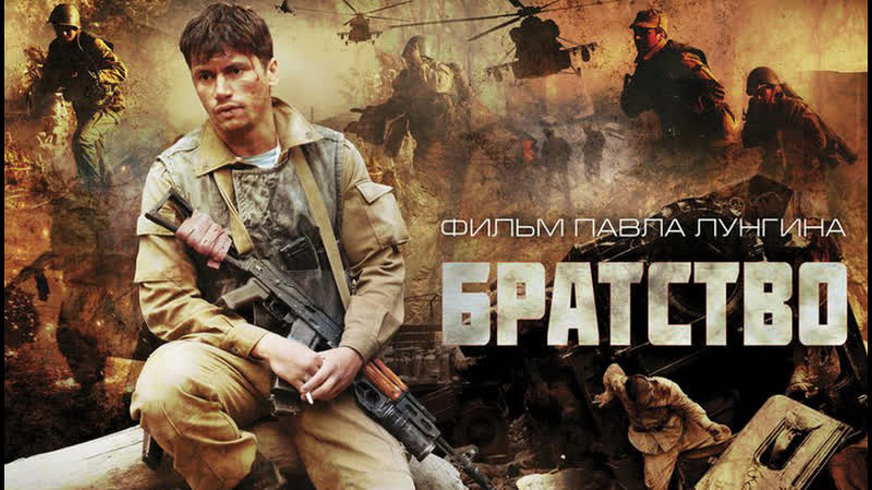 Остросюжетный фильм про афганистан **братство**