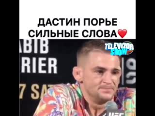 Дастин порье золотые слова