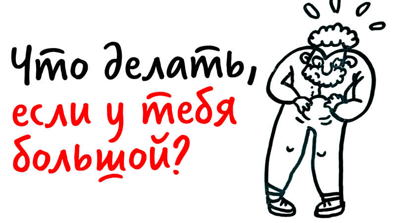 Что делать, если у тебя большой? научпок