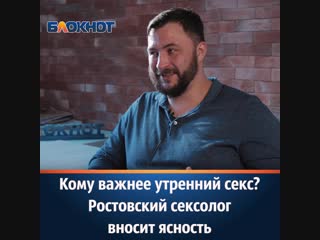 Кому важнее утренний секс? ростовский сексолог вносит ясность