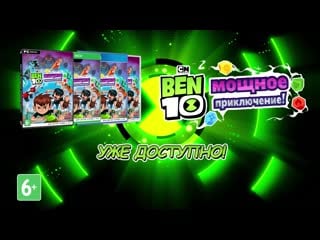 Ben 10 мощное приключение! | уже в продаже