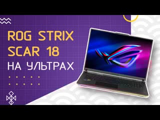Rog strix scar 18 (2023) обзор и мнение о дорогом игровом монстре