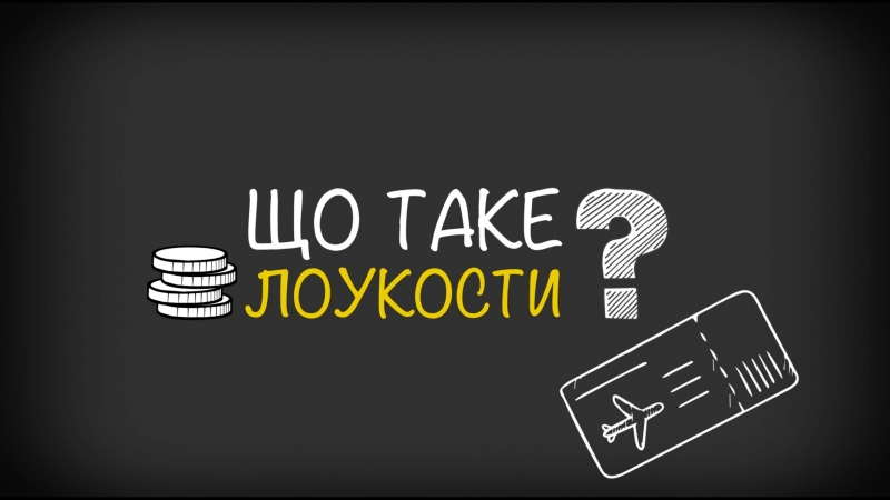 Що таке лоукости?