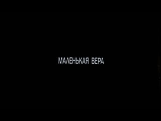 Кинофильм «маленькая вера» (1988)