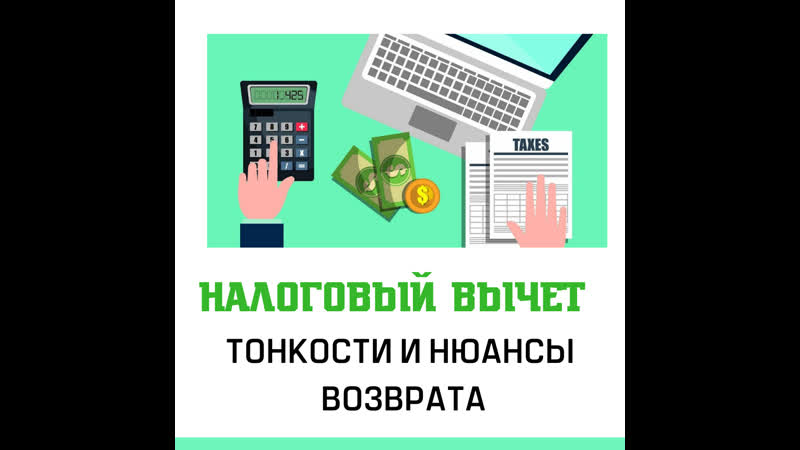 Налоговый вычет на приобретение тонкости и нюансы возврата