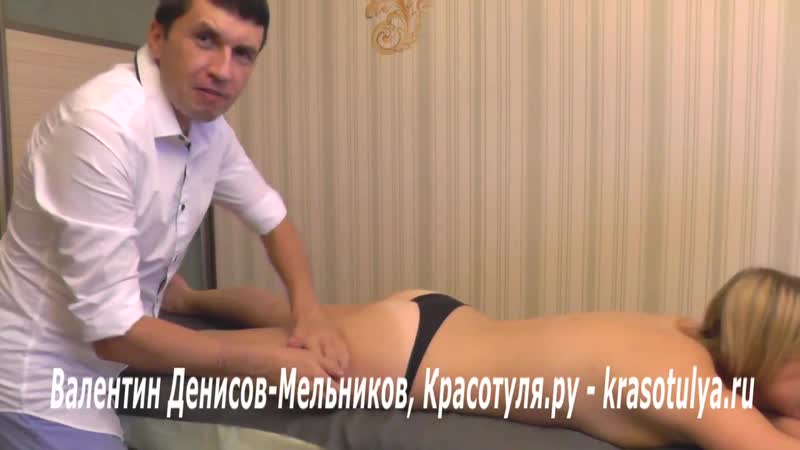 Хороший массажист квалифицированный телесный терапевт валентин денисов мельников видео отзывы про ручной массаж тела в мск спб