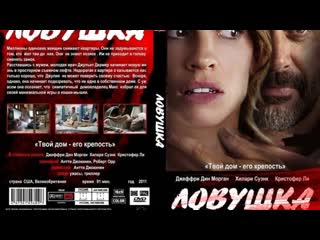 Ловушка (2011) триллер